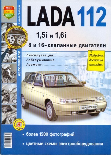 ВАЗ Lada 112 (с 8 и 16-клапанными двигателями 1.5i и 1.6i. Эксплуатация, обслуживание, ремонт