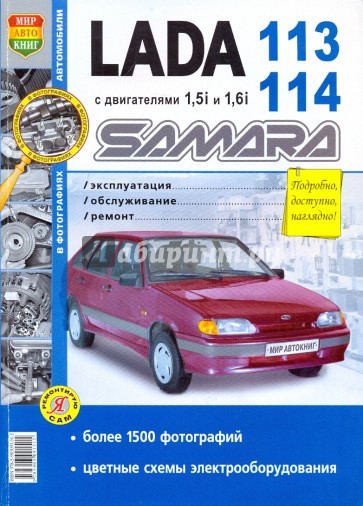 Автомобили Lada Samara 113, 114 с двигателями 1,5i и 1,6i. Эксплуатация, обслуживание, ремонт