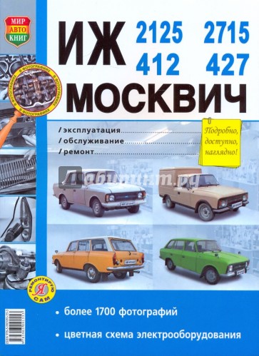 Иж-2125, -2715, -412, -427; Москвич 412, -427. Эксплуатация, обслуживание, ремонт