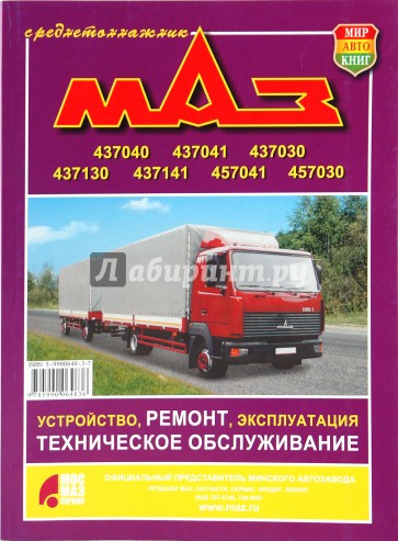 Автомобили МАЗ -437040,-437041,-437030, -437130, -437141, -457041,-457030. Устройство, ремонт