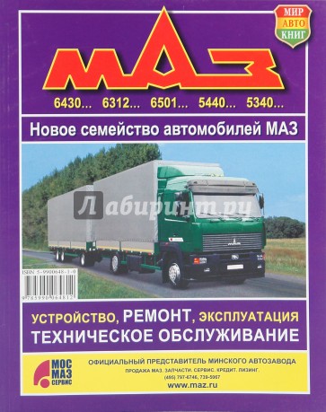 Автомобили МАЗ. Новое семейство автомобилей. Устройство, ремонт, техническое обслуживание
