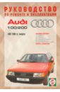 цена Руководство по ремонту и эксплуатации Audi 100/200 бензин, 1982-1990 гг. выпуска