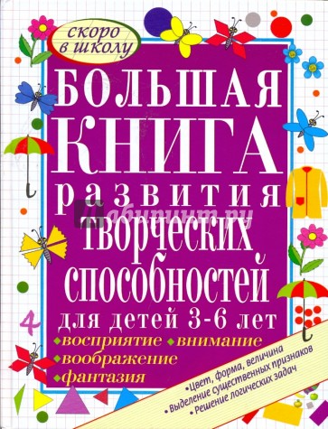 Большая книга развития творческих способностей для детей 3-6 лет