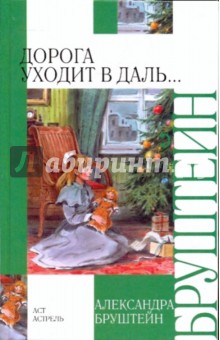 Обложка книги Дорога уходит в даль…, Бруштейн Александра Яковлевна