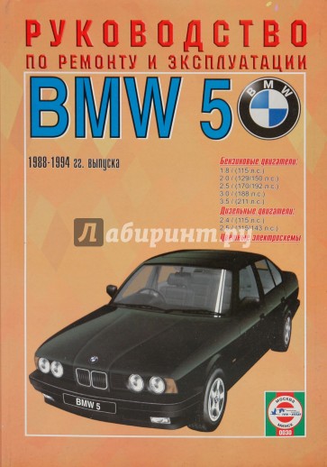 Руководство по ремонту и эксплуатации BMW 5, бензин/дизель  1988-1994 гг. выпуска