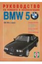 Руководство по ремонту и эксплуатации BMW 5, бензин/дизель 1988-1994 гг. выпуска a pair car kidney grill racing grille for bmw 5 series e60 e61 f10 f18 g30 g38 520i 525i 528i 530i 2003 2020 auto accessories