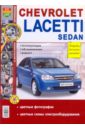 Chevrolet Lacetti Sedan. Эксплуатация, обслуживание, ремонт