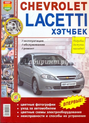 Chevrolet Lacetti хэтчбэк. Эксплуатация, обслуживание, ремонт