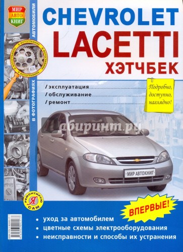 Chevrolet Lacetti хэтчбэк. Эксплуатация, обслуживание, ремонт
