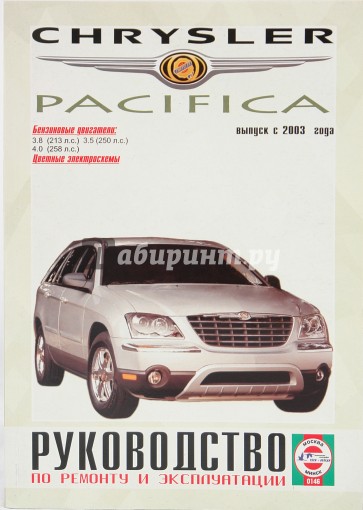 Руководство по ремонту и эксплуатации Chrysler Pacifica бензин выпуск с 2003 года