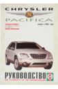 Руководство по ремонту и эксплуатации Chrysler Pacifica бензин выпуск с 2003 года