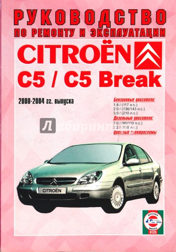 Citroen C5/С5 Break 2000-2004гг выпуска