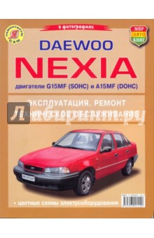 Daewoo Nexia (с двигателями G15MF(SOHC) и А15MF(DOHC)). Эксплуатация, ремонт, обслуживание