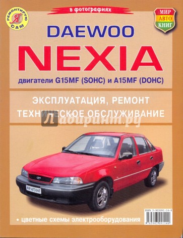 Daewoo Nexia (с двигателями G15MF(SOHC) и А15MF(DOHC)). Эксплуатация, ремонт, обслуживание