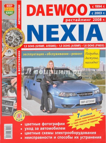 Daewoo Nexia (с 1994, 2003, 2008 гг.) Эксплуатация, обслуживание, ремонт