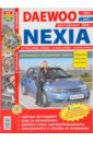 Daewoo Nexia (с 1994, 2003, 2008 гг.) Эксплуатация, обслуживание, ремонт коврик ворсовый для daewoo nexia 1994 черный