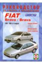 Руководство по ремонту и эксплуатации Fiat Bravo/Brava, бензин/дизель, с 1995 г. выпуска