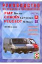 цена Руководство по ремонту и эксплуатации Fiat Ducato, Peugeot J5/Boxer, Citroen С25, бенз/диз 1982-2005