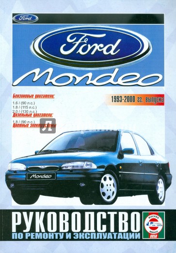 Ford Mondeo, бензин/дизель, 1993-2000 гг. выпуска. Руководство по ремонту и эксплуатации