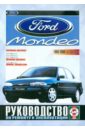 Ford Mondeo, бензин/дизель, 1993-2000 гг. выпуска. Руководство по ремонту и эксплуатации