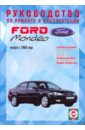Руководство по ремонту и эксплуатации Ford Mondeo бензин/дизель, с 2000 г. выпуска