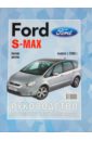 Ford SMAX/GALAXY. Руководство по эксплуатации, ремонту и техническому обслуживанию vw sharan 1995 2000 ford galaxy 1995 2000 руководство по эксплуатации техническому обслуживанию