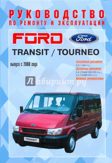 Руководство по ремонту и эксплуатации Ford Transit/Tourneo, бензин/дизель, с 2000 г. выпуска