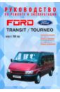 автомобиль ford transit с 2006 г руководство по эксплуатации ремонту и техническому обслуживанию transit tourneo Руководство по ремонту и эксплуатации Ford Transit/Tourneo, бензин/дизель, с 2000 г. выпуска