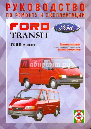 Руководство по ремонту и эксплуатации Ford Transit, дизель 1986-1998 гг. выпуска