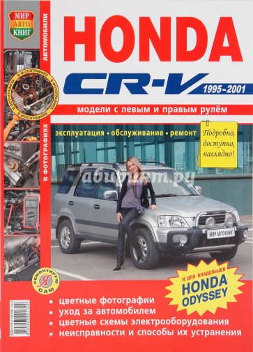 Honda CR-V (1995-2001). Эксплуатация, обслуживание, ремонт