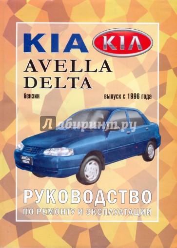 Руководство по ремонту и эксплуатации Kia Avella/Delta, бензин, выпуск с 1996 г.