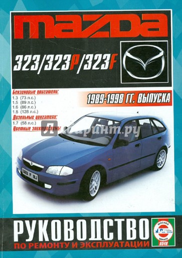 Руководство по ремонту и эксплуатации Mazda 323/323P/323F 1989-1998гг. выпуска