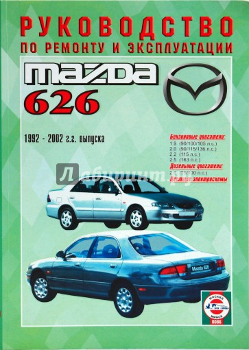 Руководство по ремоту и эксплуатации Mazda 626 1992-2002 гг. выпуска