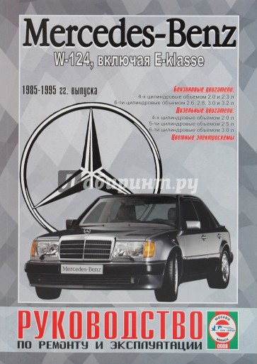 Mercedes-Benz W-124, включая E-klasse, бензин/дизель  1985-95гг. выпуска