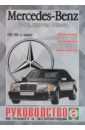 Mercedes-Benz W-124, включая E-klasse, бензин/дизель 1985-95гг. выпуска
