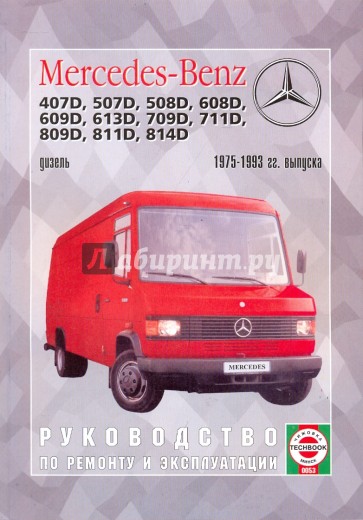 Руководство по ремонту и эксплуатации Mercedes-Benz Transporter T2 дизель, 1975-1993 гг. выпуска