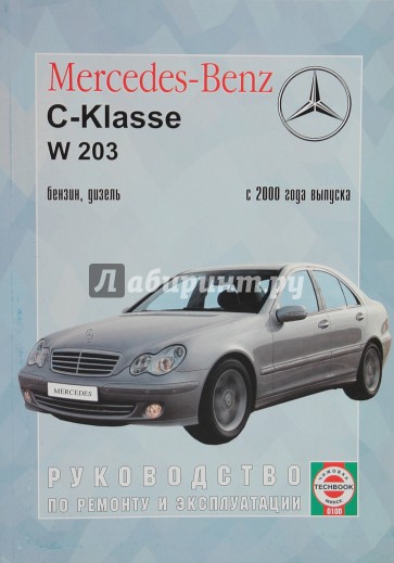 Руководство по ремонту и эксплуатации Mercedes-Benz  С-klasse бензин/дизель  2000 г. выпуска