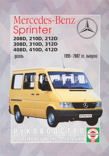 Руководство по ремонту и эксплуатации Mercedes-Benz Sprinter, дизель 1995-2002 гг. выпуска