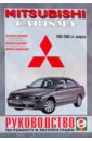 Руководство по ремонту и эксплуатации Mitsubishi Carisma, бензин/дизель, 1995-2005 гг. выпуска