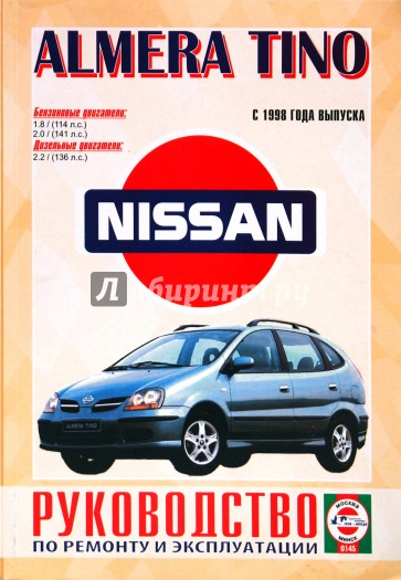 Руководство по ремонту и эксплуатации Nissan Almera/Tino. выпуск с 1998