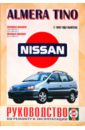 Руководство по ремонту и эксплуатации Nissan Almera/Tino. выпуск с 1998 nissan almera c 2000 года руководство по ремонту и эксплуатации
