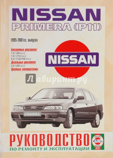 Руководство по ремонту  и эксплуатации Nissan Primera Р11 1995-2001гг выпуска