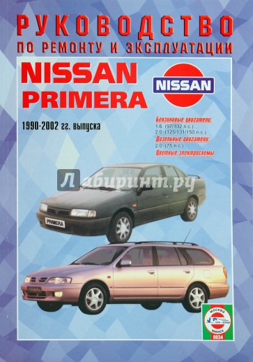 Руководство по ремоту и эксплуатации Nissan Primera 1990-2002 гг.