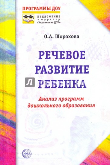 Речевое развитие ребенка: Анализ программ дошкольного образования