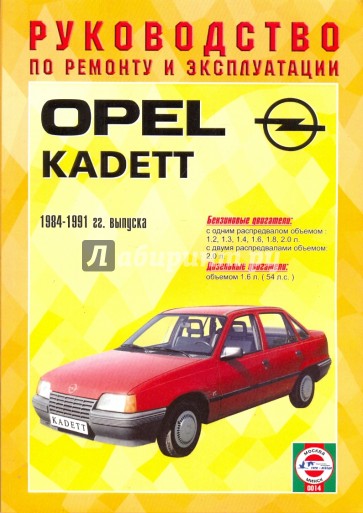 Руководство по ремонту и эксплуатации Opel Kadett, бензин/дизель 1984-1991 гг. выпуска