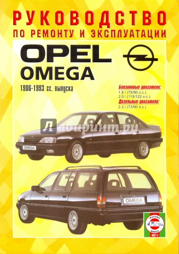 Руководство по ремонту и эксплуатации Opel Omega, бензин/дизель, 1986-1993 гг. выпуска