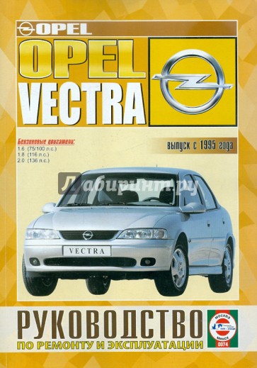 Руководство по ремонту и эксплуатации Opel Vectra, бензин, выпуск с 1995 г.