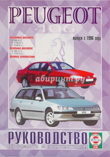 Руководство по ремонту и эксплуатации Peugeot 406 бензин/двигатель с 1996 года выпуска