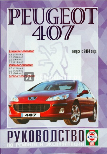 Руководство по ремонту и эксплуатации Peugeot 407 бензин/дизель с 2004 года выпуска