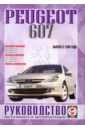 Руководство по ремонту и эксплуатации Peugeot 607 бензин/дизель, выпуск с 1999 г.